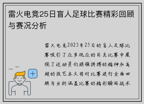 雷火电竞25日盲人足球比赛精彩回顾与赛况分析