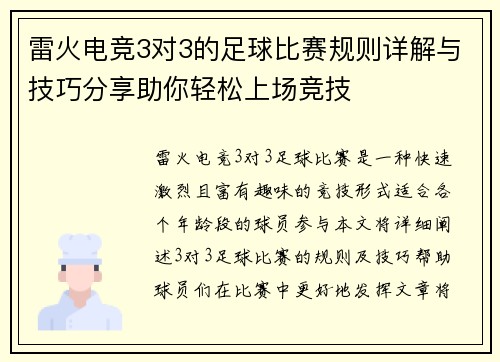 雷火电竞3对3的足球比赛规则详解与技巧分享助你轻松上场竞技
