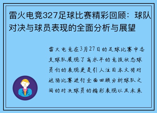 雷火电竞327足球比赛精彩回顾：球队对决与球员表现的全面分析与展望