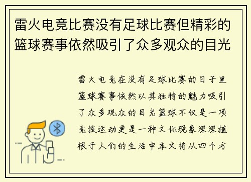 雷火电竞比赛没有足球比赛但精彩的篮球赛事依然吸引了众多观众的目光