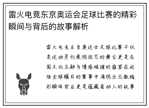 雷火电竞东京奥运会足球比赛的精彩瞬间与背后的故事解析