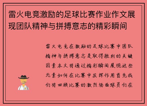 雷火电竞激励的足球比赛作业作文展现团队精神与拼搏意志的精彩瞬间