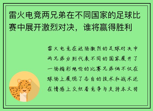 雷火电竞两兄弟在不同国家的足球比赛中展开激烈对决，谁将赢得胜利