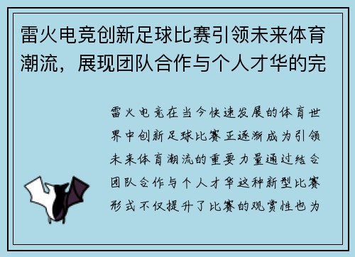 雷火电竞创新足球比赛引领未来体育潮流，展现团队合作与个人才华的完美结合