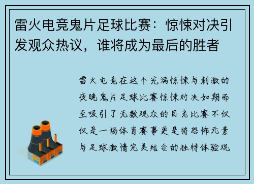 雷火电竞鬼片足球比赛：惊悚对决引发观众热议，谁将成为最后的胜者
