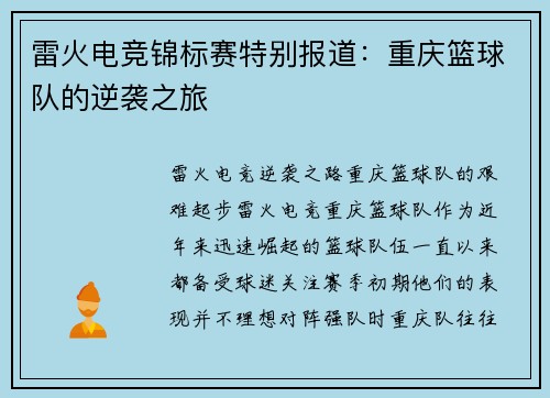雷火电竞锦标赛特别报道：重庆篮球队的逆袭之旅