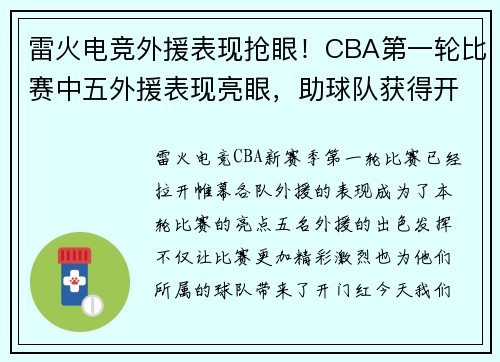 雷火电竞外援表现抢眼！CBA第一轮比赛中五外援表现亮眼，助球队获得开门红