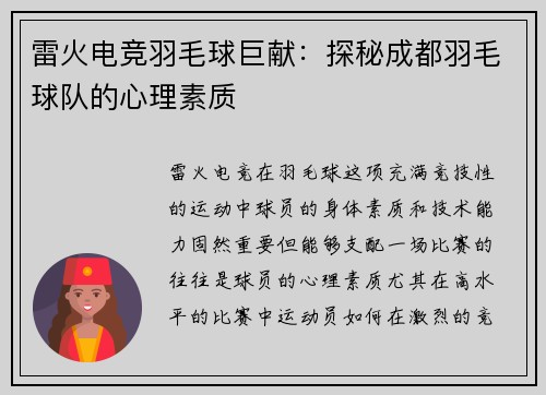 雷火电竞羽毛球巨献：探秘成都羽毛球队的心理素质