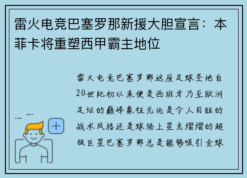 雷火电竞巴塞罗那新援大胆宣言：本菲卡将重塑西甲霸主地位
