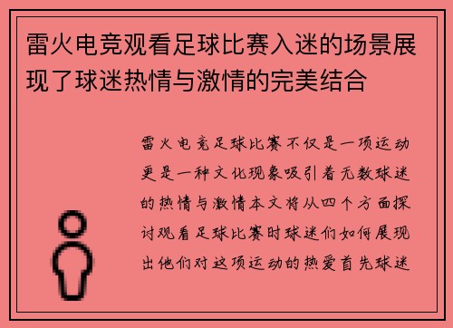 雷火电竞观看足球比赛入迷的场景展现了球迷热情与激情的完美结合