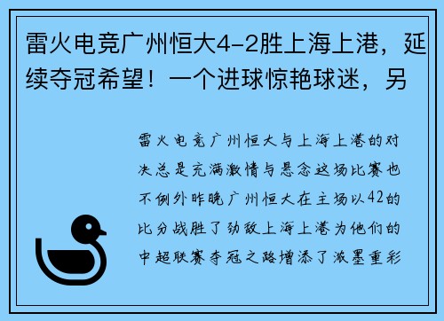 雷火电竞广州恒大4-2胜上海上港，延续夺冠希望！一个进球惊艳球迷，另一粒绝杀令人惊叹！