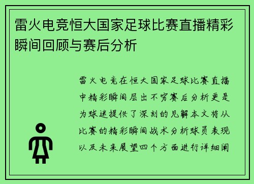 雷火电竞恒大国家足球比赛直播精彩瞬间回顾与赛后分析