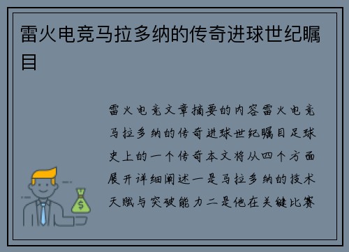 雷火电竞马拉多纳的传奇进球世纪瞩目