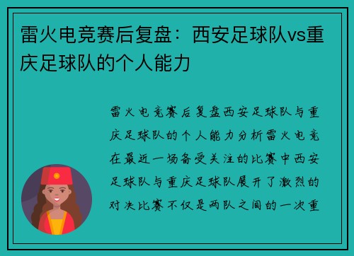 雷火电竞赛后复盘：西安足球队vs重庆足球队的个人能力