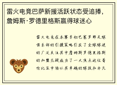 雷火电竞巴萨新援活跃状态受追捧，詹姆斯·罗德里格斯赢得球迷心