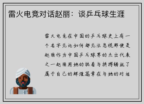 雷火电竞对话赵丽：谈乒乓球生涯