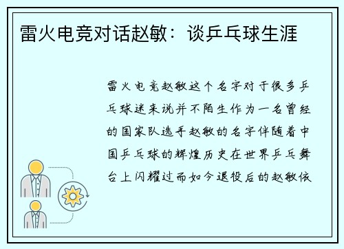 雷火电竞对话赵敏：谈乒乓球生涯