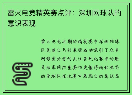 雷火电竞精英赛点评：深圳网球队的意识表现
