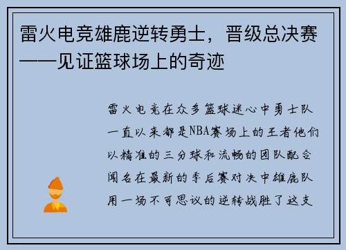 雷火电竞雄鹿逆转勇士，晋级总决赛——见证篮球场上的奇迹