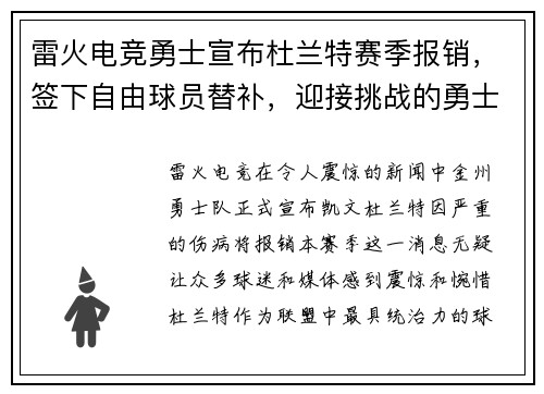 雷火电竞勇士宣布杜兰特赛季报销，签下自由球员替补，迎接挑战的勇士能否再次逆袭？