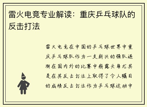 雷火电竞专业解读：重庆乒乓球队的反击打法