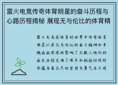 雷火电竞传奇体育明星的奋斗历程与心路历程揭秘 展现无与伦比的体育精神与成就