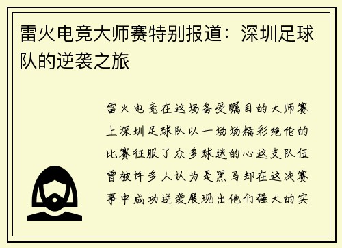 雷火电竞大师赛特别报道：深圳足球队的逆袭之旅