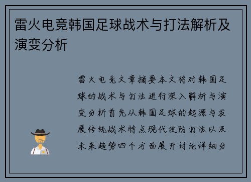雷火电竞韩国足球战术与打法解析及演变分析