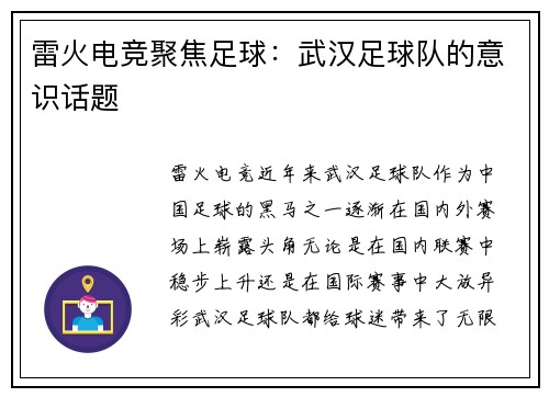 雷火电竞聚焦足球：武汉足球队的意识话题