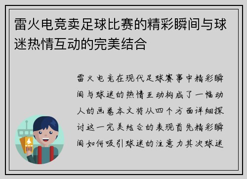 雷火电竞卖足球比赛的精彩瞬间与球迷热情互动的完美结合