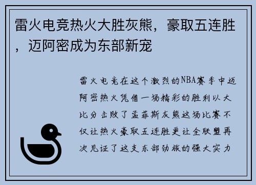 雷火电竞热火大胜灰熊，豪取五连胜，迈阿密成为东部新宠