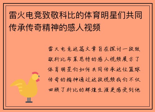 雷火电竞致敬科比的体育明星们共同传承传奇精神的感人视频