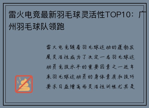 雷火电竞最新羽毛球灵活性TOP10：广州羽毛球队领跑