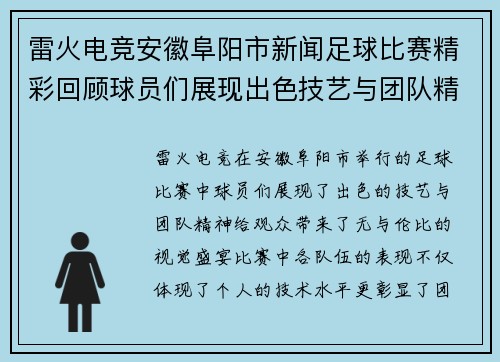 雷火电竞安徽阜阳市新闻足球比赛精彩回顾球员们展现出色技艺与团队精神