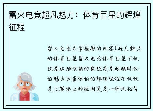雷火电竞超凡魅力：体育巨星的辉煌征程