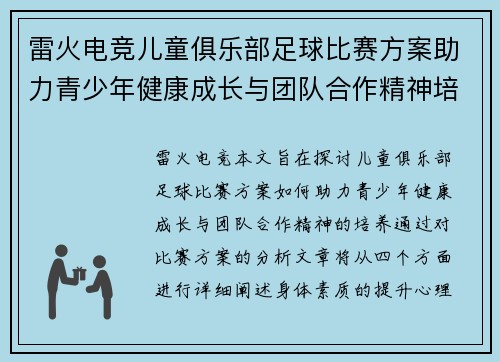 雷火电竞儿童俱乐部足球比赛方案助力青少年健康成长与团队合作精神培养