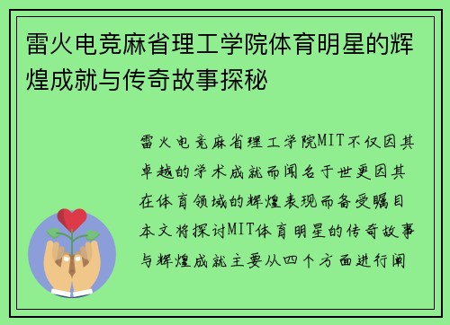 雷火电竞麻省理工学院体育明星的辉煌成就与传奇故事探秘