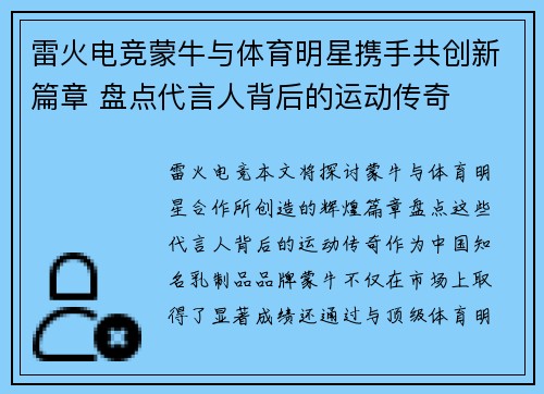 雷火电竞蒙牛与体育明星携手共创新篇章 盘点代言人背后的运动传奇