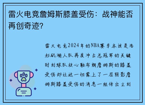 雷火电竞詹姆斯膝盖受伤：战神能否再创奇迹？