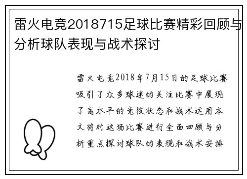 雷火电竞2018715足球比赛精彩回顾与分析球队表现与战术探讨