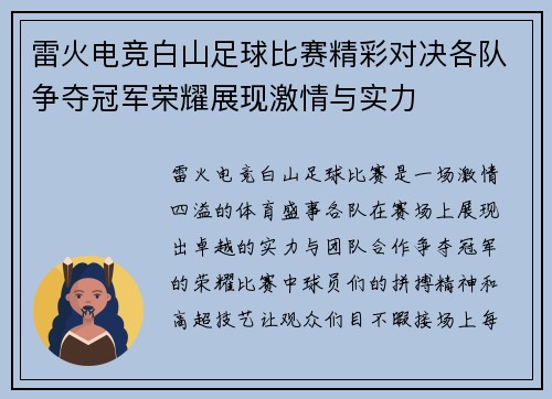 雷火电竞白山足球比赛精彩对决各队争夺冠军荣耀展现激情与实力