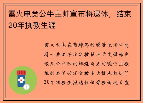 雷火电竞公牛主帅宣布将退休，结束20年执教生涯
