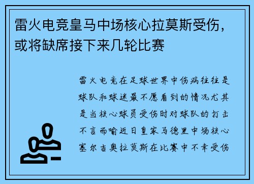 雷火电竞皇马中场核心拉莫斯受伤，或将缺席接下来几轮比赛
