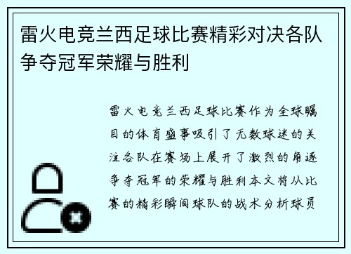 雷火电竞兰西足球比赛精彩对决各队争夺冠军荣耀与胜利