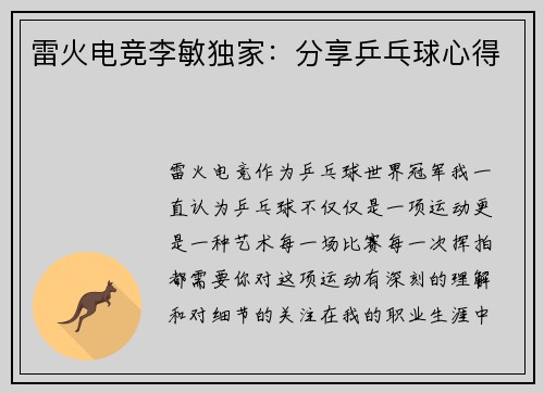 雷火电竞李敏独家：分享乒乓球心得