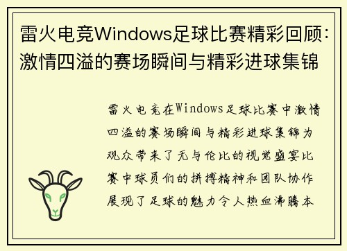 雷火电竞Windows足球比赛精彩回顾：激情四溢的赛场瞬间与精彩进球集锦