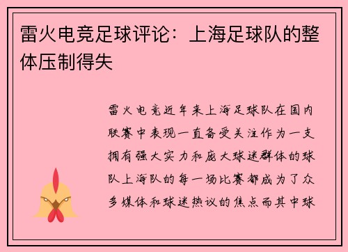 雷火电竞足球评论：上海足球队的整体压制得失
