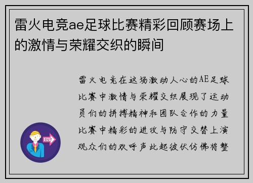雷火电竞ae足球比赛精彩回顾赛场上的激情与荣耀交织的瞬间