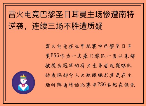 雷火电竞巴黎圣日耳曼主场惨遭南特逆袭，连续三场不胜遭质疑