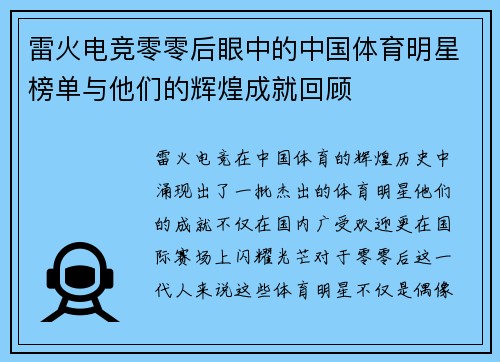 雷火电竞零零后眼中的中国体育明星榜单与他们的辉煌成就回顾